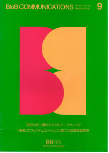 日本BtoB広告協会の冊子